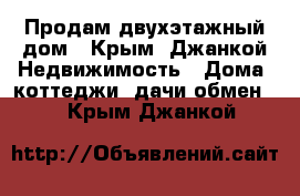 Продам двухэтажный дом - Крым, Джанкой Недвижимость » Дома, коттеджи, дачи обмен   . Крым,Джанкой